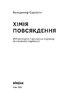 Хімія повсякдення. Від шампуню і прального порошка до смаженої картоплі - фото 2