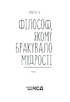 Філософ, якому бракувало мудрості - фото 2