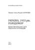 Україна, 1933 рік. Голодомор. Шлях української сім’ї. Свідчення очевидців - фото 2