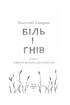 Біль і гнів. Книга 2. Чорний ворон. Син капітана - фото 2