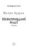 Галицька сага. Книга 6. Невиправдані надії - фото 2
