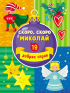 Адвент-календар. Скоро, скоро Миколай (19 добрих справ) - фото 7