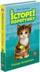 Історії порятунку. Акційний комплект із 5 книг серії + подарунок - фото 2