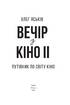 Вечір з кіно ІІ. Путівник по світу кіно - фото 2