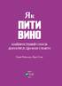 Як пити вино. Найпростіший спосіб дізнатися, що вам смакує - фото 5