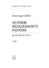 30 років незалежності України: у 2-х т. - Т.1. До 18 серпня 1991 року - фото 2