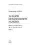 30 років незалежності України: у 2-х т. - Т.2. Від 18 серпня 1991 р. до 31 грудня 1991 року - фото 2