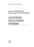 10 розмов про історію України - фото 2