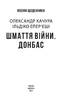 Шмаття війни. Донбас - фото 2