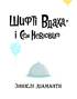 Шифті Вдаха і Сем Невловись. Зниклі діаманти - фото 2