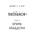 Експансія. Книга 3. Брама Абаддона - фото 7
