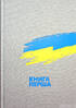 Випробовуючи долю, гартуючи волю: Україна й українці в ХХ – на початку ХХІ ст. У трьох книгах. Книга 1. Україна й українці в 1917–1939 рр. - фото 2