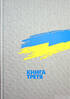 Випробовуючи долю, гартуючи волю: Україна й українці в ХХ – на початку ХХІ ст. У трьох книгах. Книга 3. Тридцять років незалежності: виклики, випробування, відповіді - фото 2