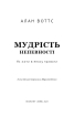 Мудрість непевності. Як жити в епоху тривоги - фото 2