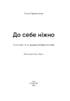 До себе ніжно. Книга про те, як цінувати й берегти себе - фото 2