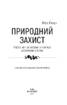 Природний захист. Робота імунної системи в чотирьох детективних історіях - фото 2