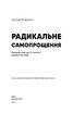 Радикальне самопрощення. Прямий шлях до істинного прийняття себе - фото 3