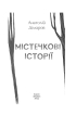Містечкові історії - фото 2