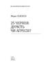 25 червня: дурість чи агресія? - фото 2