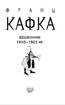 Щоденники 1910—1923 рр. - фото 2
