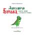 Динозаврик Булька, який не любив складати іграшки - фото 2
