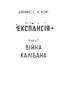 Експансія. Війна Калібана. Книга 2 - фото 5