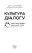Культура діалогу. Національний круглий стіл: збірник статей - фото 2