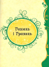 Найкращі казки - фото 8
