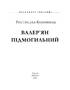 Валер’ян Підмогильний (Знамениті українці) - фото 2