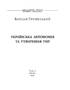 Українська автономія та утворення УНР - фото 2