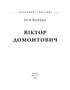 Віктор Домонтович (Знамениті українці) - фото 2