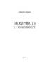 Модерність і Голокост - фото 2