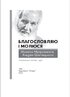 Благословляю і молюся. Молитви Митрополита Андрея Шептицького - фото 6