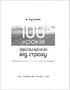 100 кроків звільнення від страху - фото 2