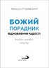 Божий порадник відновлення радості: вийти з неволі смутку - фото 3
