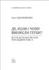 Де, коли й чому виникли герби? Вступ до візантійської геральдики Х—ХІІ ст - фото 2