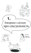 Тату, а де в мене сперматозоїди? Діти питають - батьки відповідають - фото 6