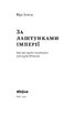 За лаштунками імперії - фото 2