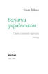 Бачити українською - фото 2