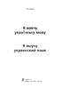 Я вивчу українську мову. Я выучу украинский язык : навчальний посібник - фото 2