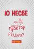 Чи врятує доктор Проктор Різдво? - фото 4