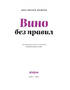 Вино без правил. Подарункове видання! - фото 2
