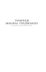 Грушевський. Скоропадський. Петлюра - фото 5