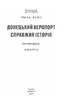 Донецький аеропорт. Справжня історія. Частина 2. Кіборги - фото 2