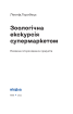 Зоологічна екскурсія супермаркетом - фото 2