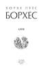 Алеф (Зібрання творів) - фото 2
