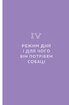 Щоденник власника щасливого собаки - фото 7