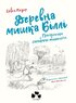 Деревна мишка Біллі. Прогулянки хороброго мишеняти - фото 3
