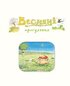 Деревна мишка Біллі. Прогулянки хороброго мишеняти - фото 5