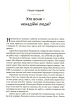 Надійні люди. Як розпізнавати характери і будувати позитивні стосунки - фото 9